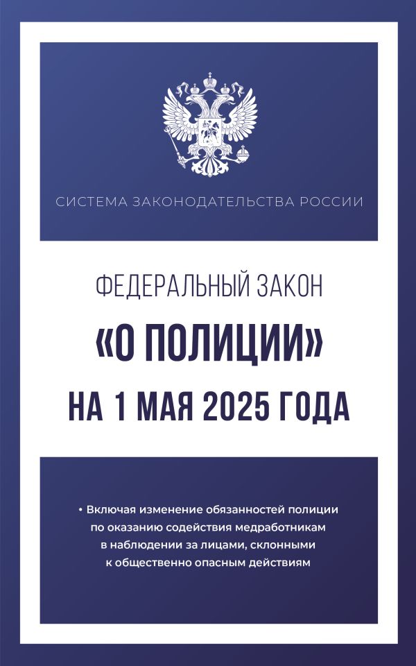 Обложка книги Федеральный закон  "О полиции" на 1 мая 2025 года, Автор , издательство АСТ | купить в книжном магазине Рослит