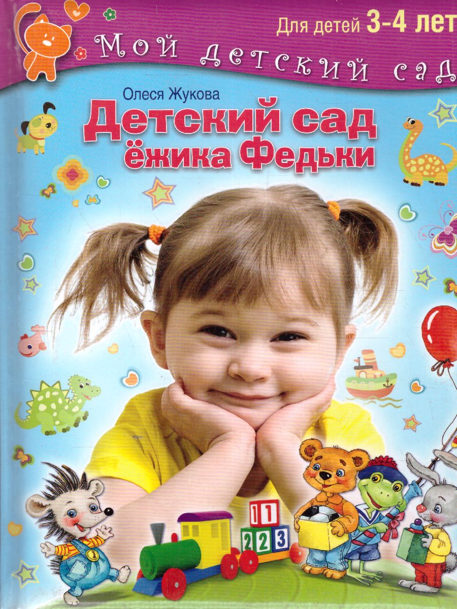 Обложка Детский сад Ежика Федьки для 3-4 лет (с наклейками), издательство Олма | купить в книжном магазине Рослит