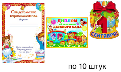 Обложка книги Комплект для 10 первоклассников *КМ-12148 (Свидетел. первокл., медаль 1 сентя, диплом)(Сфера), Автор *КМ-12148, издательство Сфера | купить в книжном магазине Рослит