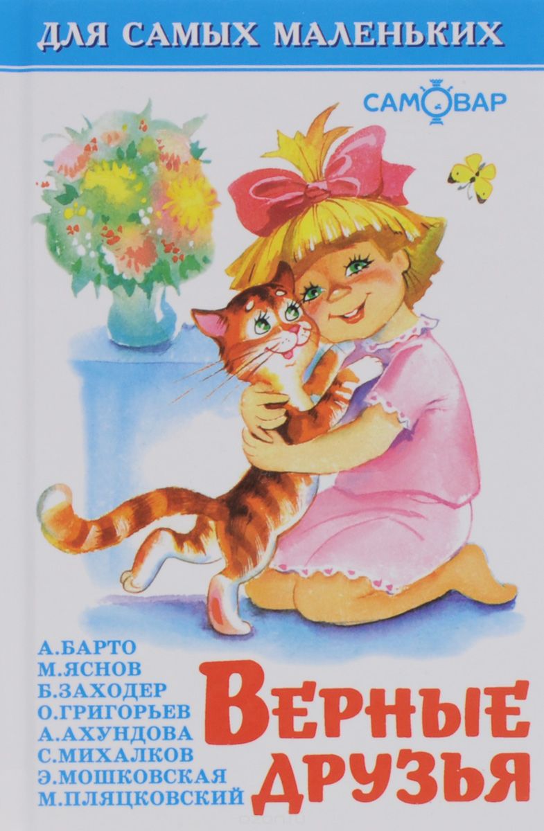 Обложка Верные друзья, издательство Самовар | купить в книжном магазине Рослит