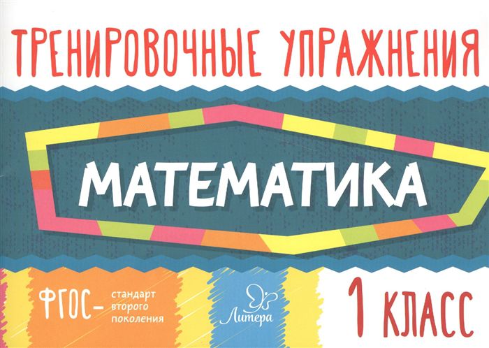 Обложка книги Тренировочные упражнения. Математика 1 класс, Автор Ушакова О.Д., издательство ЛИТЕРА | купить в книжном магазине Рослит