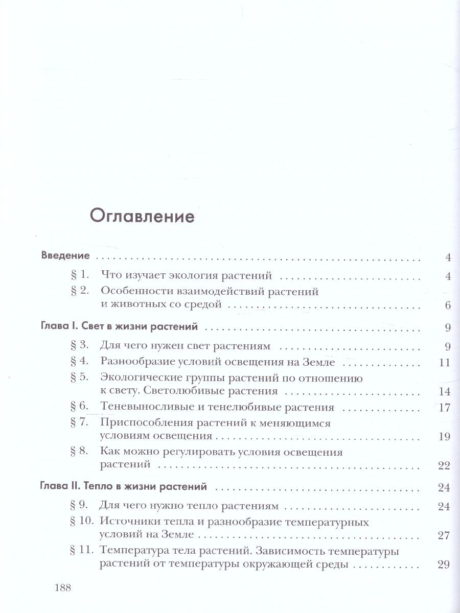 Обложка книги Экология растений 6 класс. Учебник, Автор Былова А.М. Шорина Н.И., издательство Просвещение/Союз                                   | купить в книжном магазине Рослит
