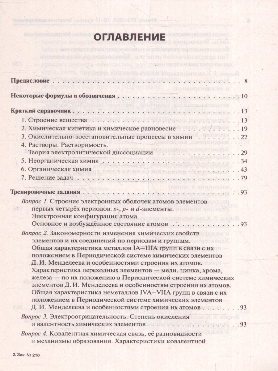 Обложка книги ЕГЭ-2024. Химия. Тематический тренинг. Задания базового и повышенного уровней сложности, Автор Доронькин В. Н. Февралева В.А., издательство ЛЕГИОН | купить в книжном магазине Рослит