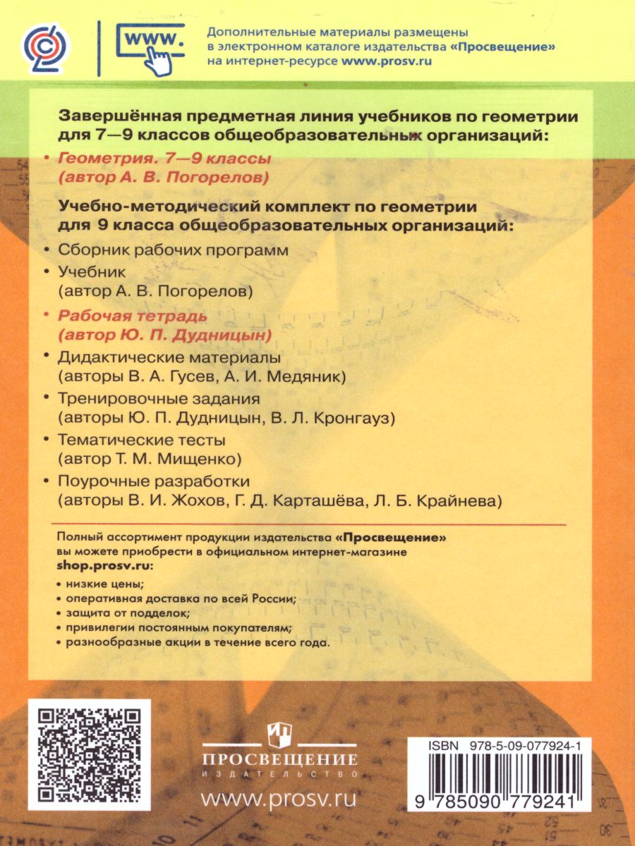 Обложка книги Геометрия 9 класс. Рабочая тетрадь. К учебнику Погорелова, Автор Дудницын Ю.П., издательство Просвещение | купить в книжном магазине Рослит