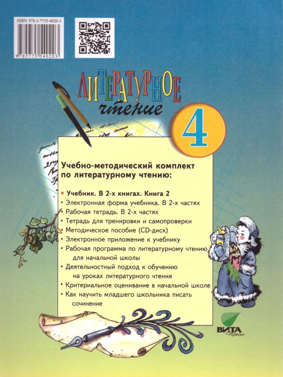 Обложка книги Литературное чтение 4 класс. Учебник в 2-х частях. Часть 2. ФГОС, Автор Матвеева Е.И., издательство Вита-Пресс | купить в книжном магазине Рослит