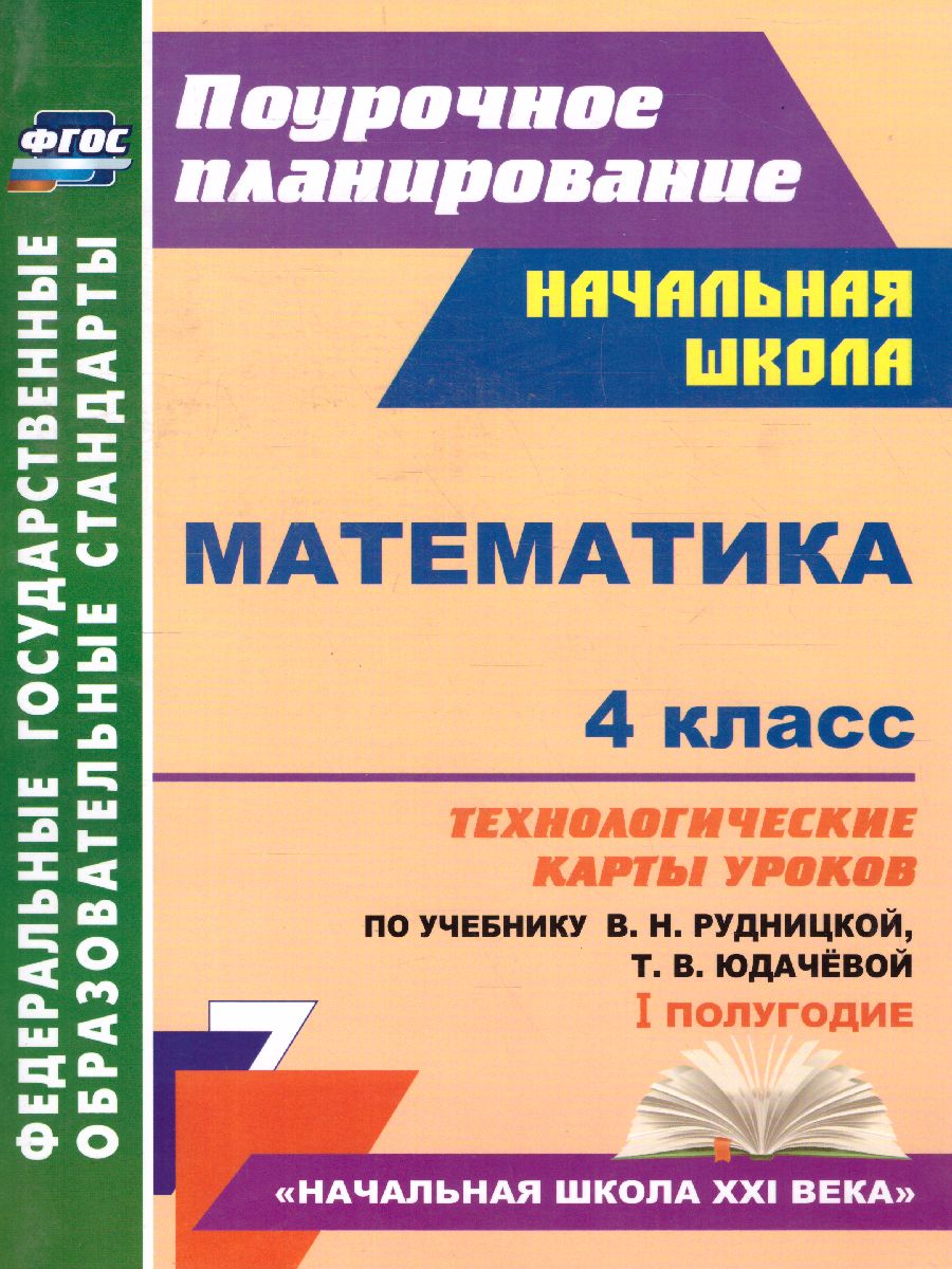 Обложка книги Математика 4 класс. Технологические карты уроков по учебнику В.Н. Рудницкой. УМК "Начальная школа ХХI век" I полугодие, Автор Лободина Н.В., издательство Учитель | купить в книжном магазине Рослит