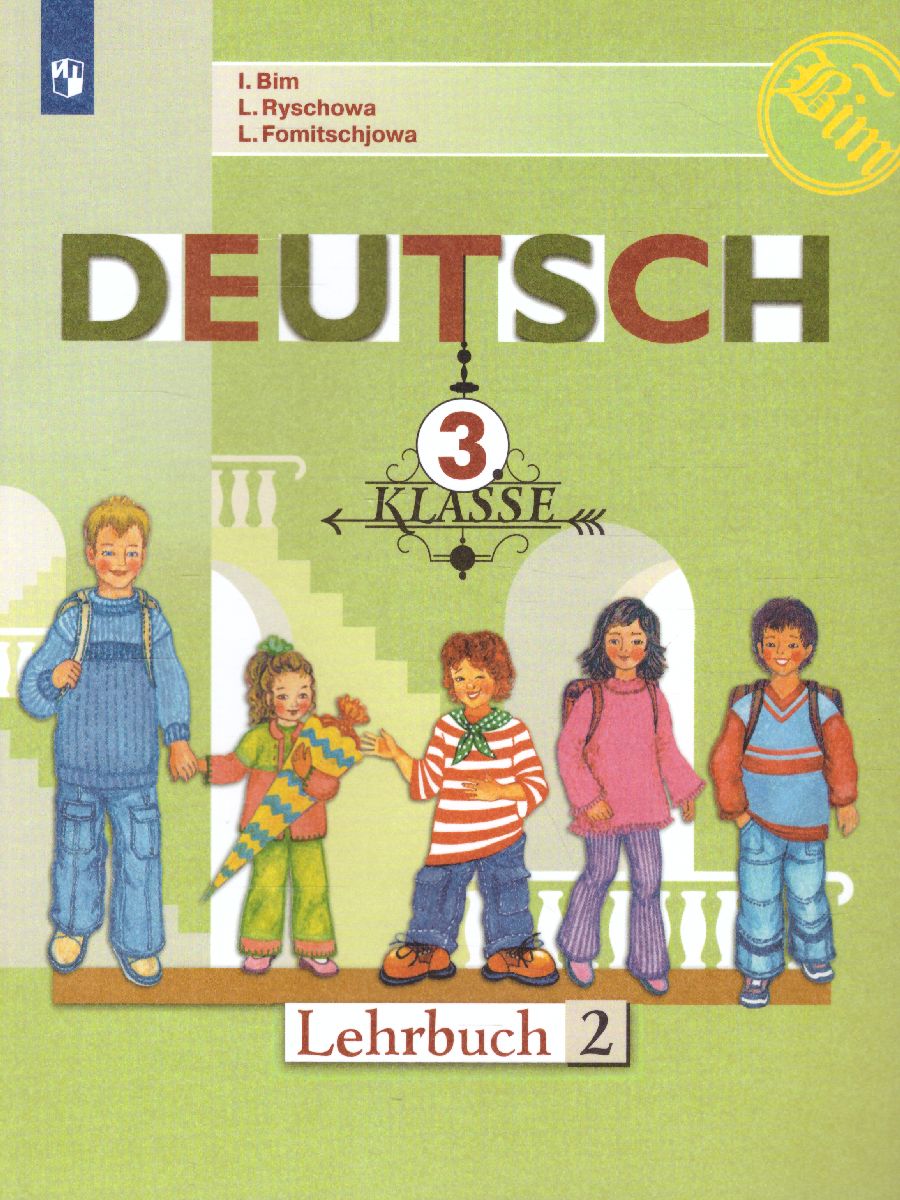 Обложка книги Немецкий язык 3 класс. Учебник. Часть 2, Автор Бим И.Л. Рыжова Л.И. Фомичёва Л.М., издательство Просвещение | купить в книжном магазине Рослит