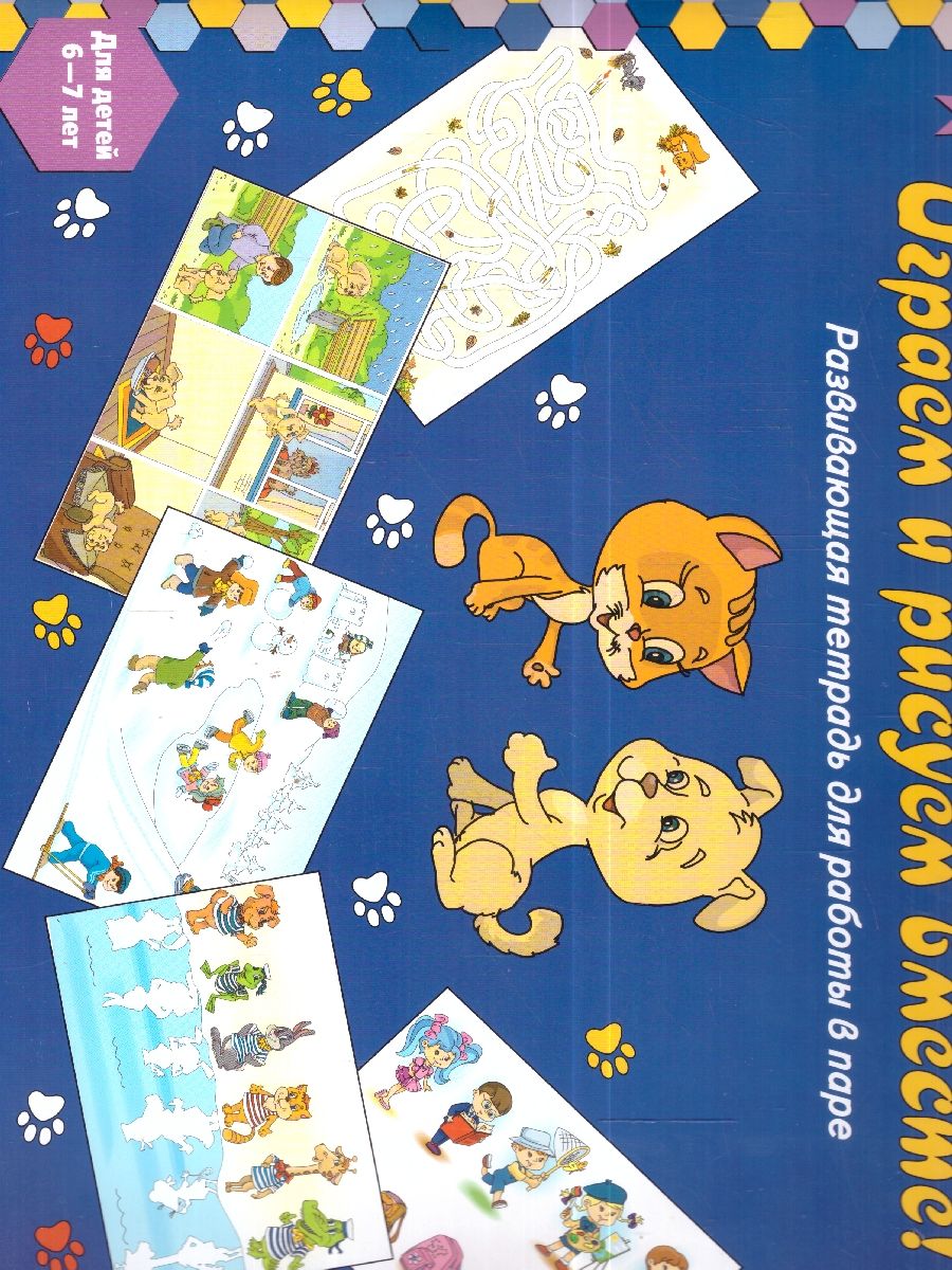 Обложка книги Играем и рисуем вместе! Развивающая тетрадь для работы в паре. Для детей 6-7 лет, Автор Каралашвили Е.А. Павлова Л. И., издательство Мозаичный парк                                     | купить в книжном магазине Рослит