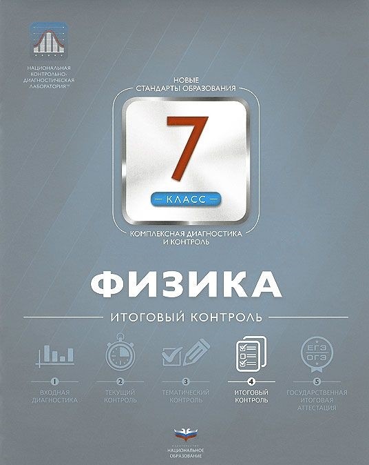 Обложка книги Физика 7 класс. Итоговый контроль, Автор Домнина С.Н., издательство Национальное образование | купить в книжном магазине Рослит