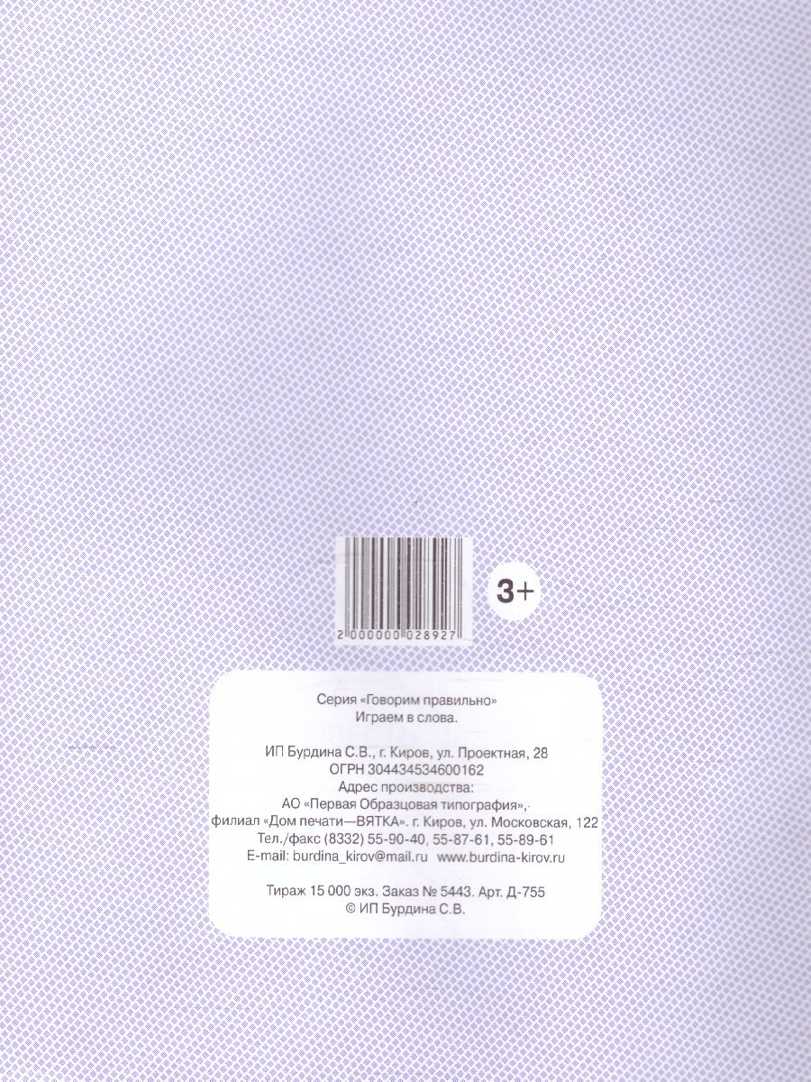 Обложка книги Играем в слова. Рабочая тетрадь, Автор , издательство Весна-Дизайн | купить в книжном магазине Рослит