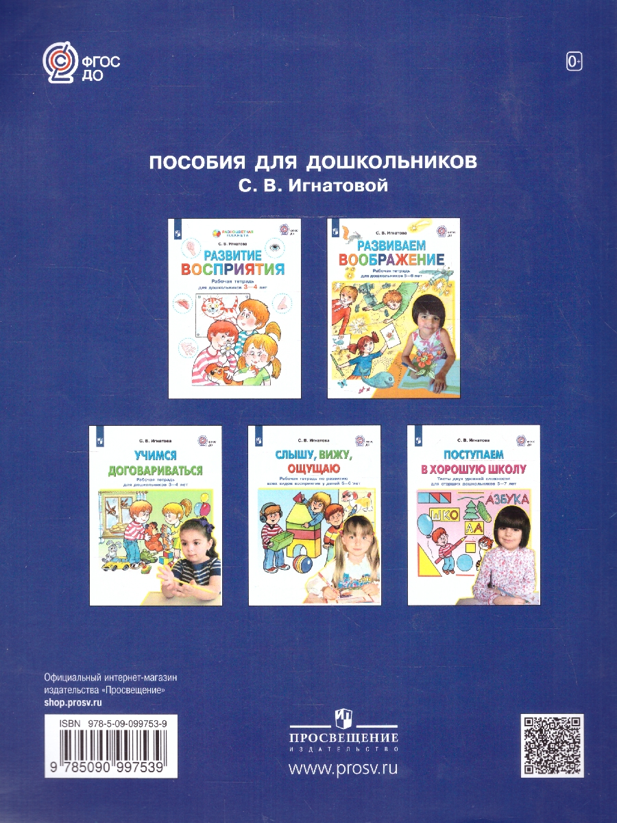 Обложка книги Учимся договариваться. Рабочая тетрадь для дошкольников 3-4 лет, Автор Игнатова Л.В., издательство Просвещение/Союз                                   | купить в книжном магазине Рослит