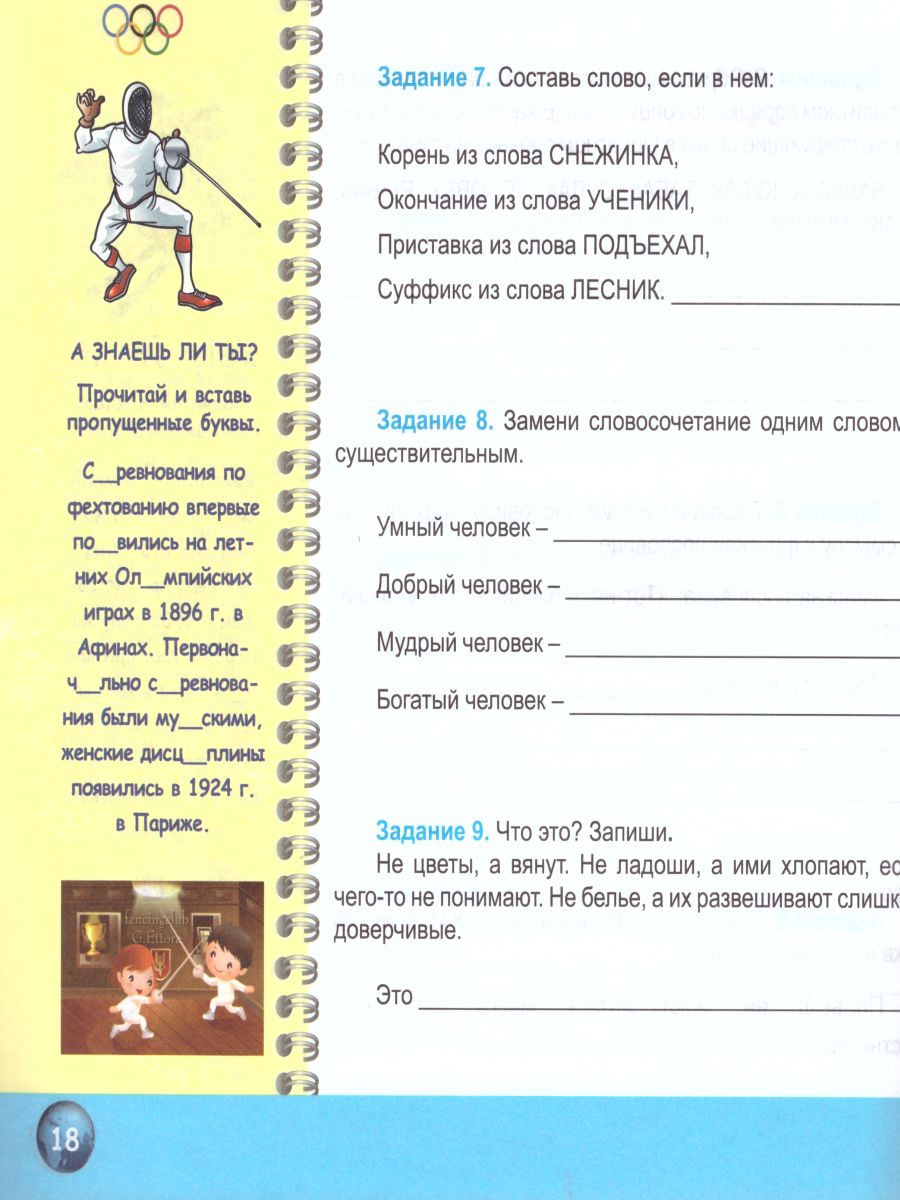 Обложка книги Русский язык 4 класс. Олимпиадная тетрадь. ФГОС, Автор Казачкова С.П., издательство Планета | купить в книжном магазине Рослит