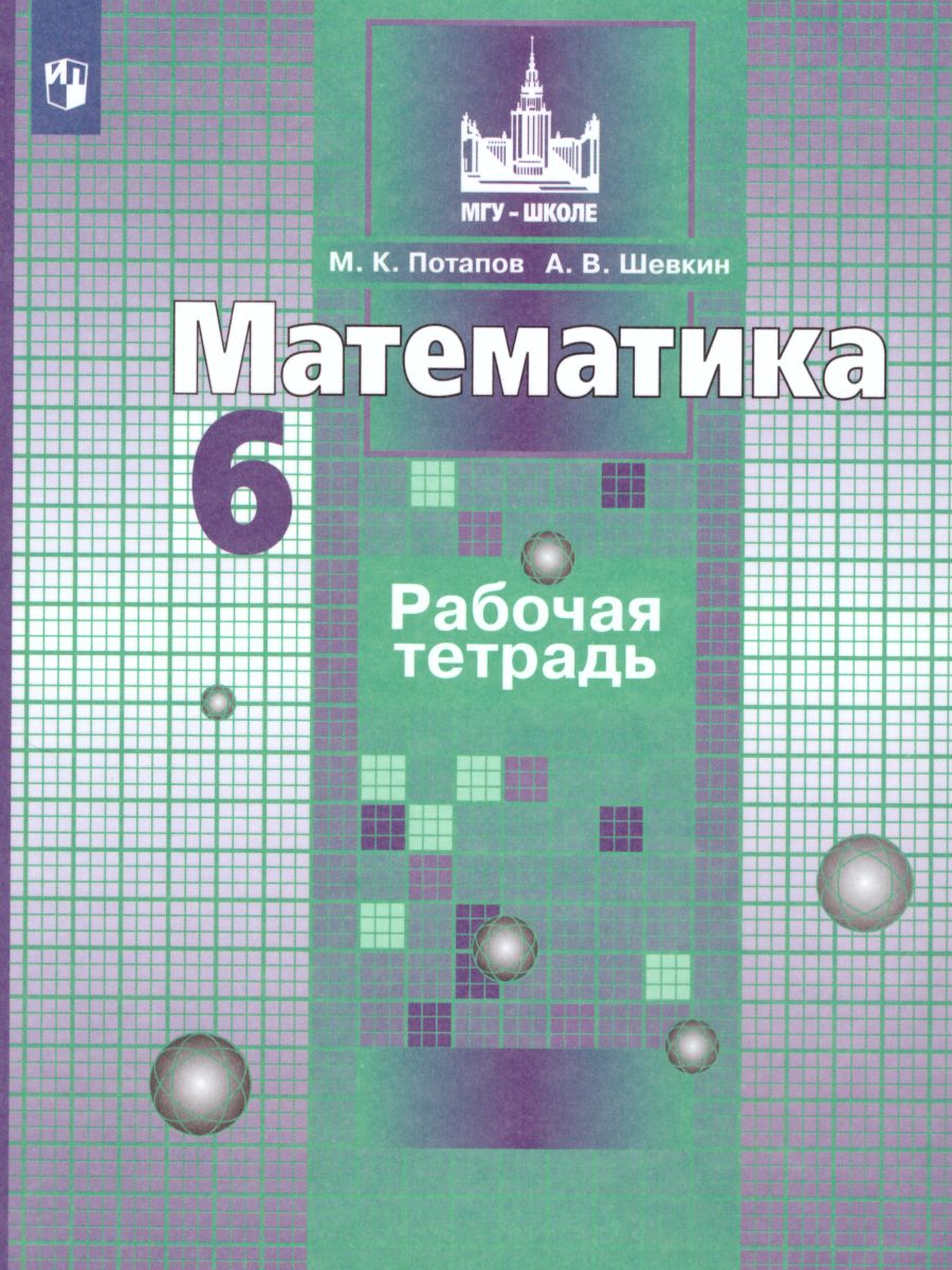 Обложка книги Математика 6 класс. Рабочая тетрадь к учебнику Никольского С.М. ФГОС, Автор Потапов М.К. Шевкин А.В., издательство Просвещение | купить в книжном магазине Рослит