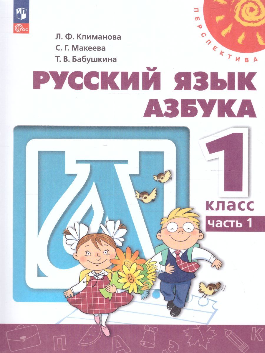 Обложка книги Азбука 1 класс. Учебное пособие в 2-х частях. Часть 1., Автор Климанова Л.Ф. Макеева С.Г. Бабушкина Т.В., издательство Просвещение | купить в книжном магазине Рослит