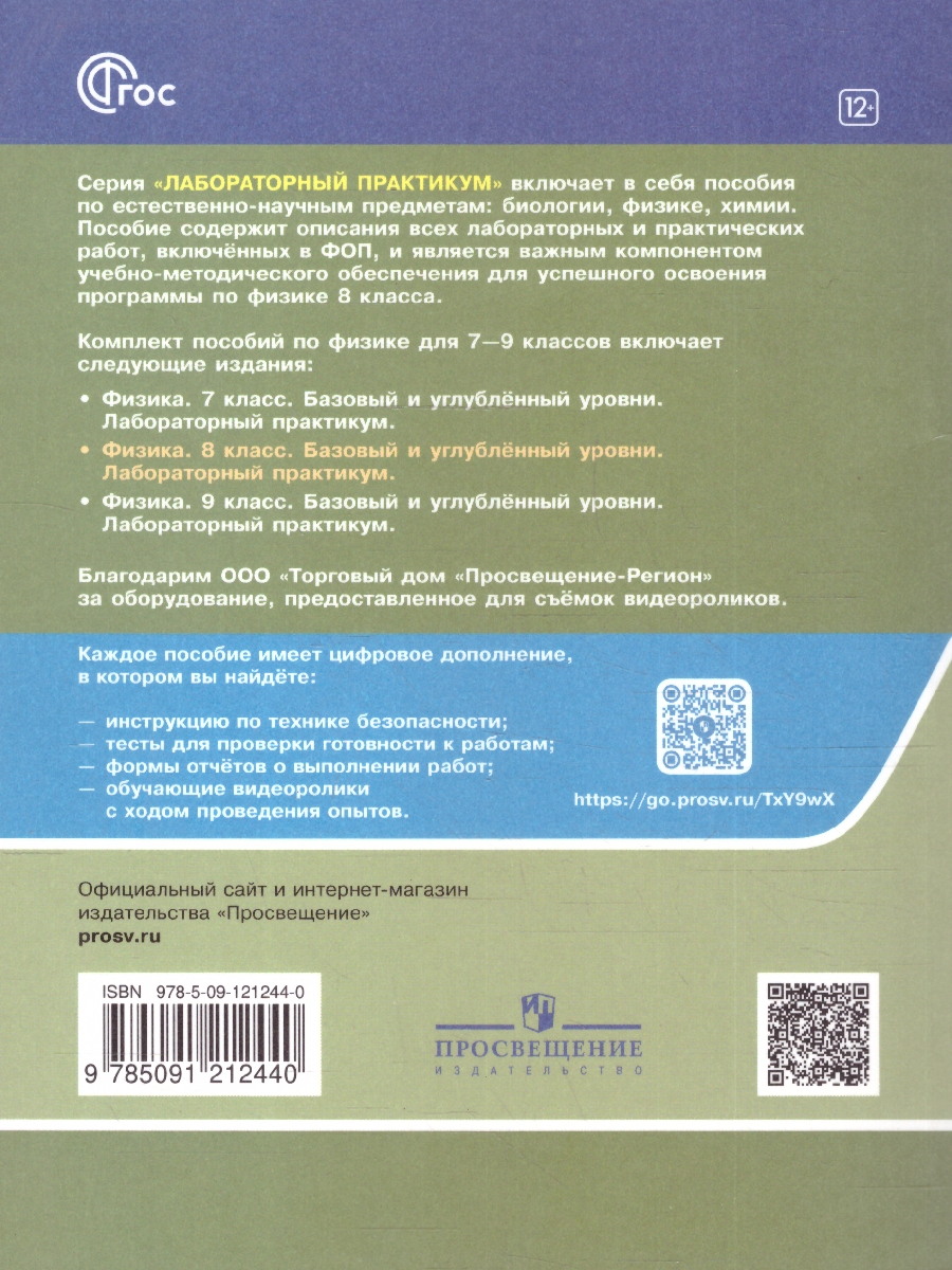 Обложка книги Физика 8 класс. Базовый и углублённый уровни. Лабораторный практикум с цифровым дополнением. ФГОС, Автор Холина С.А.; Березин В.В., издательство Просвещение | купить в книжном магазине Рослит