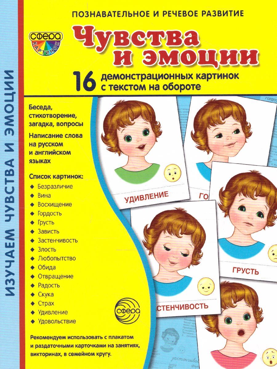Обложка книги Демонстрационные картинки СУПЕР. Чувства и эмоции. 16 демонстрационных картинок с текстом 173х220 мм, Автор , издательство Сфера | купить в книжном магазине Рослит