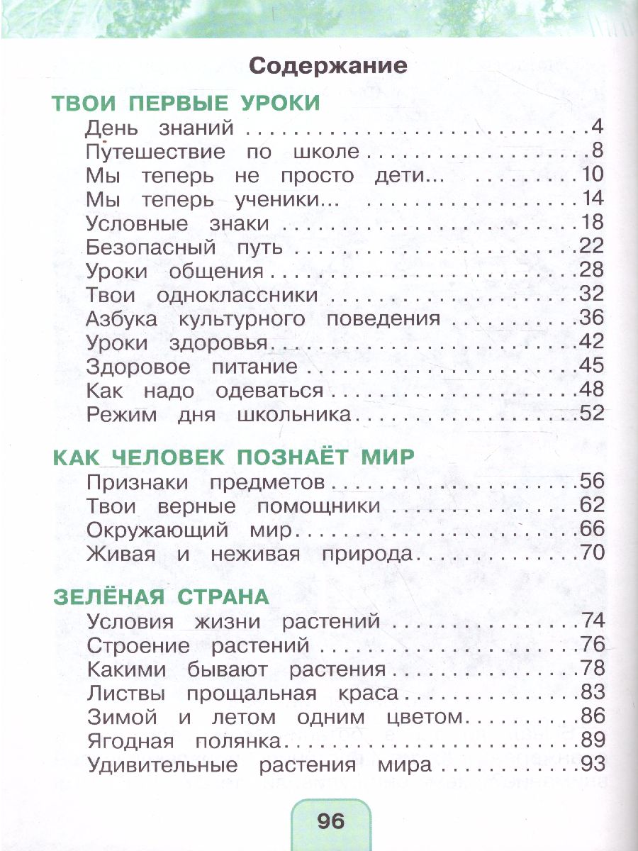 Обложка книги Поглазова Окружающий мир 1кл.  Учебник (в 2-х частях) Ч.1 ФГОС  (Асс21в.), Автор Поглазова О.Т. Шилин В.Д., издательство Просвещение/Союз                                   | купить в книжном магазине Рослит