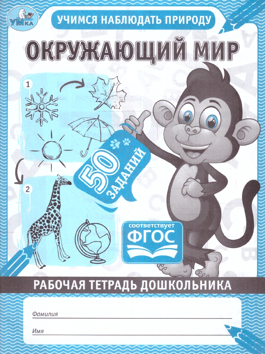 Обложка книги Рабочая тетрадь дошкольника. Окружающий мир, Автор Дергачева П. редактор-составитель, издательство Умка                                               | купить в книжном магазине Рослит