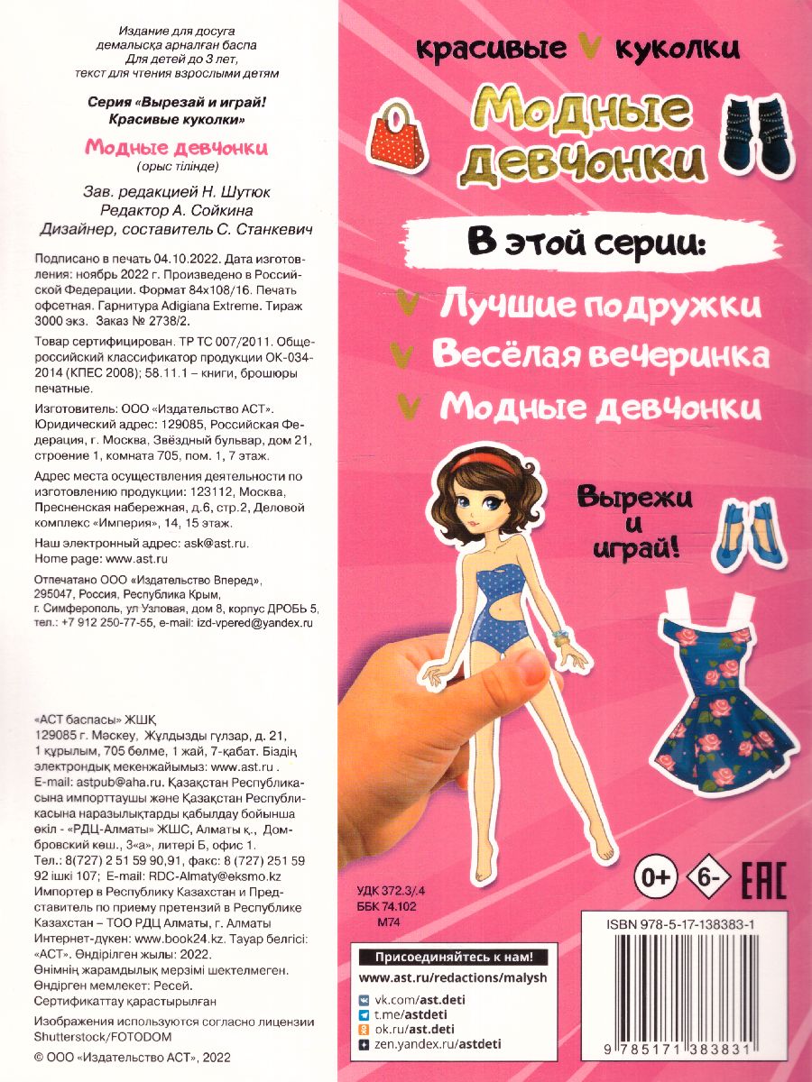 Обложка Модные девчонки /ВырезайИграй, издательство АСТ | купить в книжном магазине Рослит