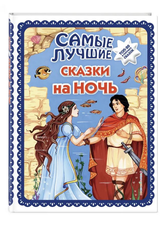 Обложка Самые лучшие сказки на ночь (с крупными буквами, ил. Ек. и Ел. Здорновых) /Большая коллекция сказок, издательство ЭКСМО | купить в книжном магазине Рослит