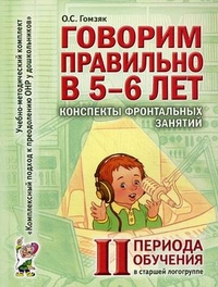 Обложка книги Говорим правильно в 5-6 лет. Конспекты фронтальных занятий II периода обучения в старшей логогруппе, Автор Гомзяк О.С., издательство ГНОМ | купить в книжном магазине Рослит