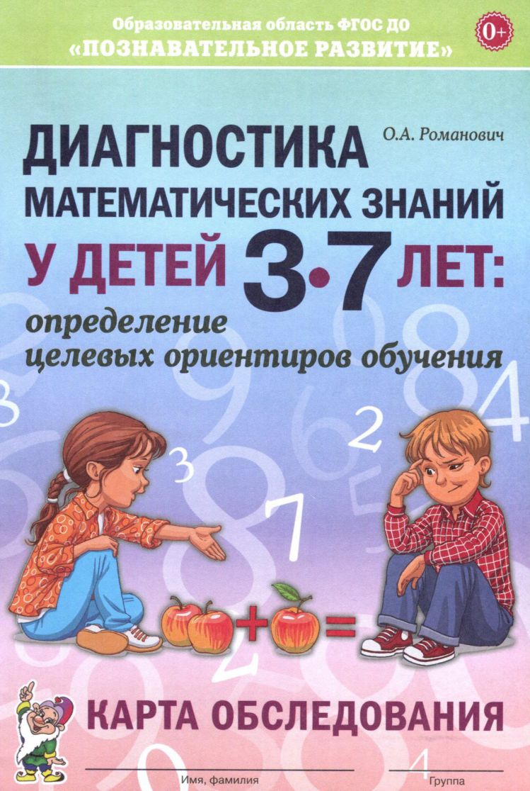 Обложка книги Диагностика математических знаний у детей 3-7 лет. Определение целевых ориентиров обучения. Карта обследования, Автор Романович О.А., издательство ГНОМ | купить в книжном магазине Рослит