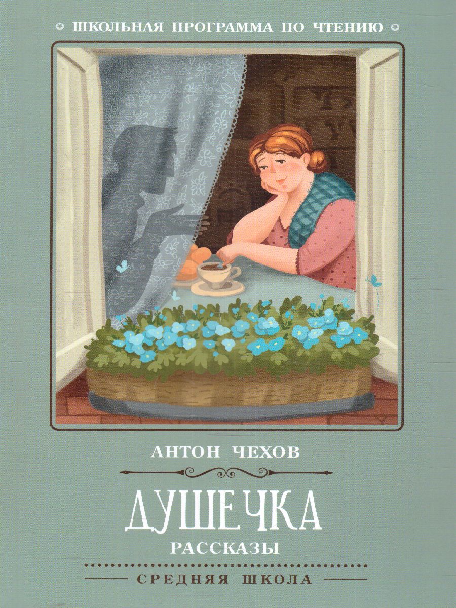 Обложка книги Душечка Рассказы, Автор Чехов А.П., издательство Феникс ТД                                          | купить в книжном магазине Рослит