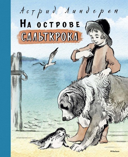 Обложка На острове Сальткрока/Книги Астрид Линдгрен(Махаон), издательство Махаон | купить в книжном магазине Рослит