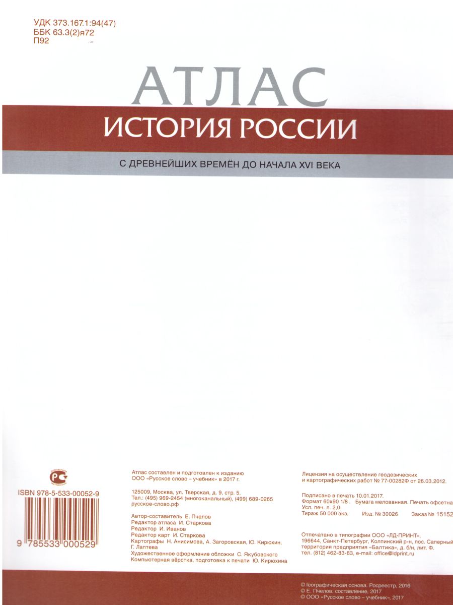 Обложка книги Атлас История России 6 класс. С древнейших времен до начала XVI века. ИКС. ФГОС, Автор Пчелов Е.В., издательство Русское слово | купить в книжном магазине Рослит