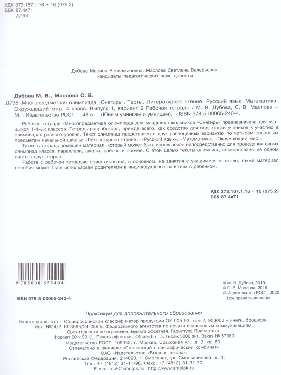 Обложка книги Многопредметная олимпиада "Снегирь" 4 класс. Рабочая тетрадь. Выпуск 1. Вариант 1, 2. Тесты, Автор Дубова М.В. Маслова С.В., издательство Росткнига | купить в книжном магазине Рослит