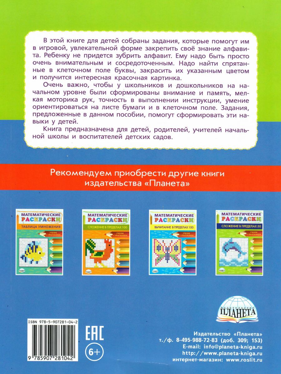 Обложка книги Буквенные раскраски. Занимательный алфавит, Автор Полякова Н.А. Рыжкова Н.М. Умнова М.С., издательство Планета | купить в книжном магазине Рослит