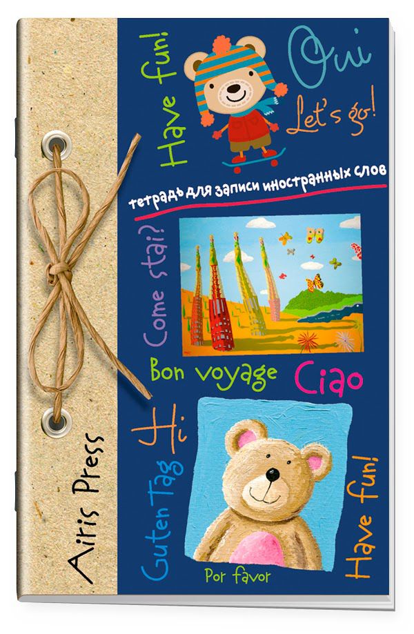 Обложка книги Тетрадь для записи иностранных слов с клапанами "Медвежата", Автор , издательство Айрис | купить в книжном магазине Рослит