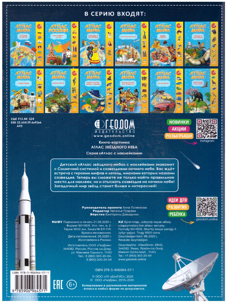 Обложка Атлас с наклейками. Звездное небо. 21х29,7 см. 16 страниц, издательство ГЕОДОМ | купить в книжном магазине Рослит
