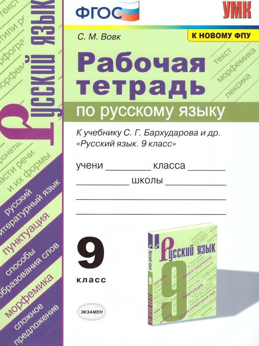 Обложка книги Русский язык 9 класс. Рабочая тетрадь. ФГОС, Автор Вовк С.М., издательство Экзамен | купить в книжном магазине Рослит