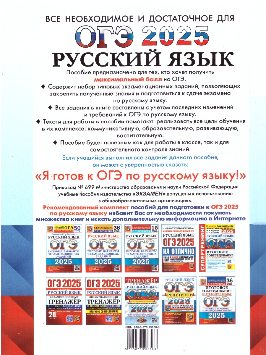 Обложка книги ОГЭ 2025 Русский язык. Сборник экзаменационных заданий, Автор Егораева Г. Т., издательство Экзамен | купить в книжном магазине Рослит