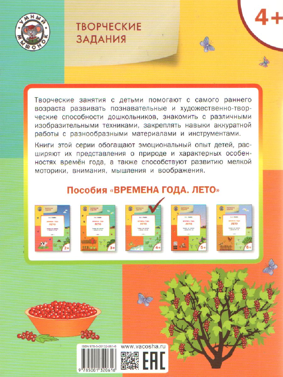 Обложка книги Творческие задания. Времена года. Лето. Тетрадь для занятий с детьми 4-5 лет, Автор Ульева Е.А., издательство Вако | купить в книжном магазине Рослит