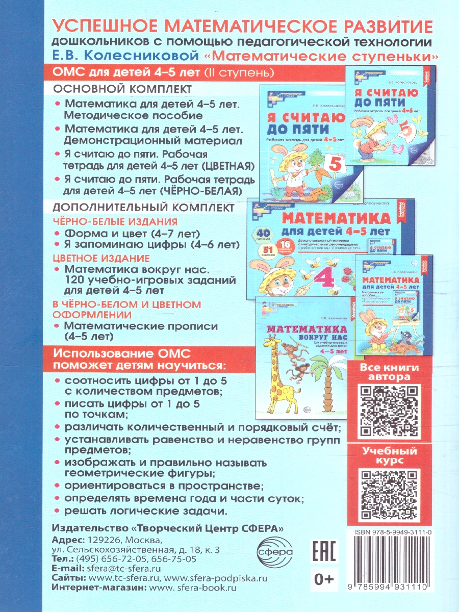 Обложка книги Математика для детей 4-5 лет. Методическое пособие к рабочей тетради, Автор Колесникова Е.В., издательство Сфера | купить в книжном магазине Рослит