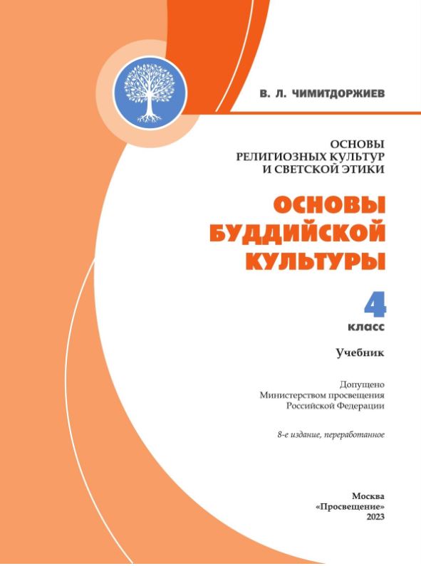 Обложка книги Основы буддийской культуры 4 класс. Учебник. ФГОС НОО, Автор Чимитдоржиев Владимир Лхамаевич, издательство Просвещение | купить в книжном магазине Рослит