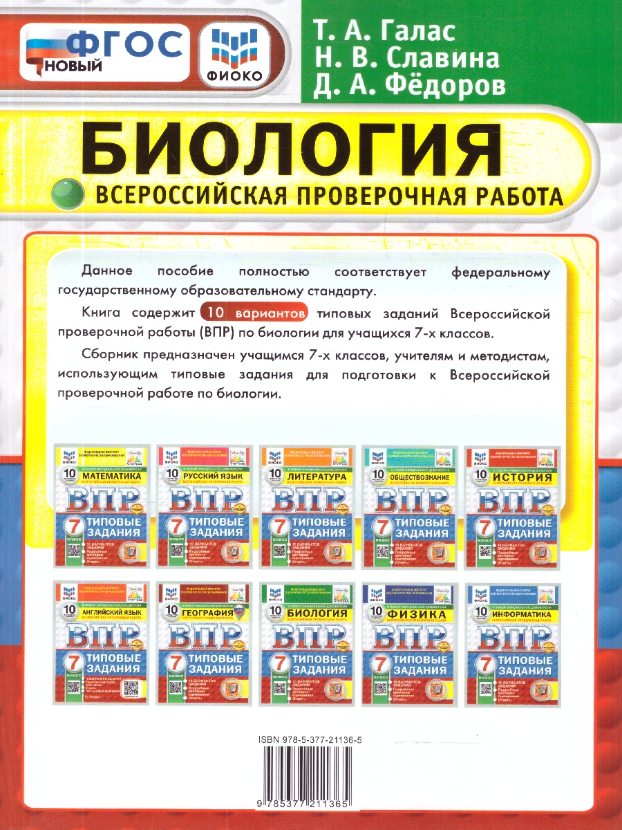 Обложка книги ВПР Биология 7 класс. Типовые задания. 10 вариантов. ФГОС Новый, Автор Галас Т. А., издательство Экзамен | купить в книжном магазине Рослит