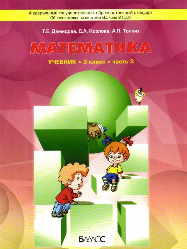 Обложка книги Моя математика 3 класс. Учебник. В 3-х частях. Часть 3. ФГОС, Автор Демидова Т.Е. Козлова С.А. Тонких А.П., издательство БАЛАСС | купить в книжном магазине Рослит