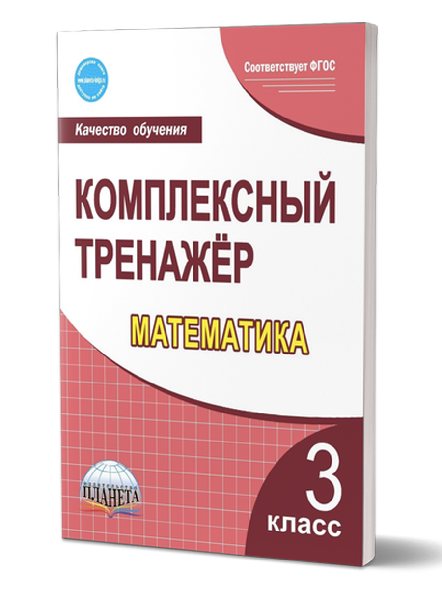 Обложка книги Математика 3 класс. Комплексный тренажер, Автор Сухарева М.Н., издательство Планета | купить в книжном магазине Рослит