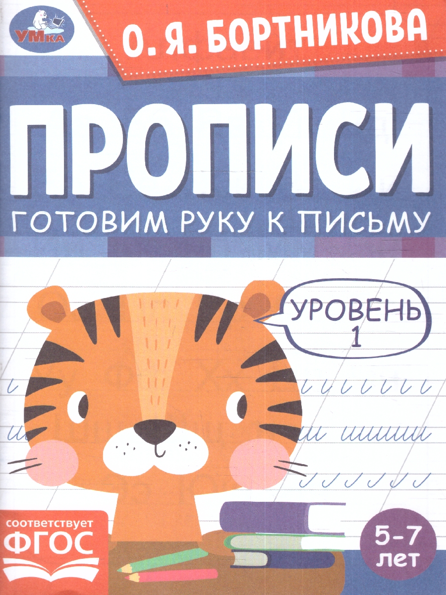 Обложка книги Прописи. Готовим руку к письму. Уровень 1. 5-7 лет., Автор Бортникова О.Я., издательство Умка                                               | купить в книжном магазине Рослит