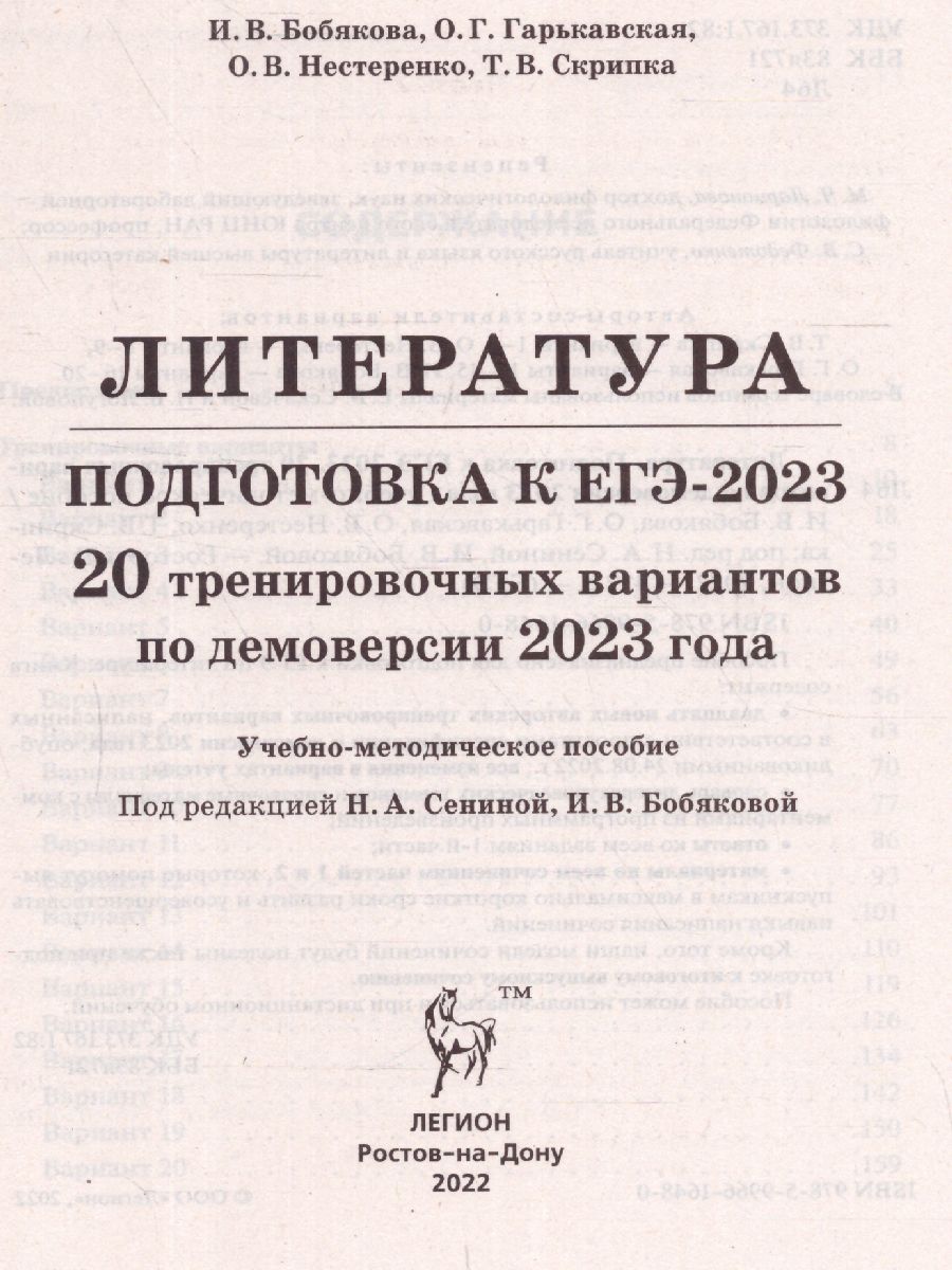 Обложка книги ЕГЭ-2023. Литература. 20 вариантов, Автор Сенина Н.А. Бобяковой И.В., издательство ЛЕГИОН | купить в книжном магазине Рослит