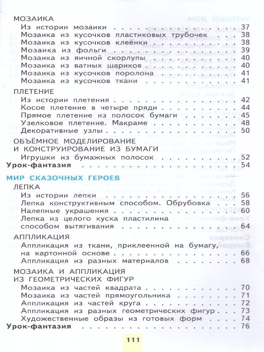 Обложка книги Технология 2 класс. Уроки творчества ФГОС, Автор Цирулик Н.А. Проснякова Т.Н, издательство Просвещение/Союз                                   | купить в книжном магазине Рослит
