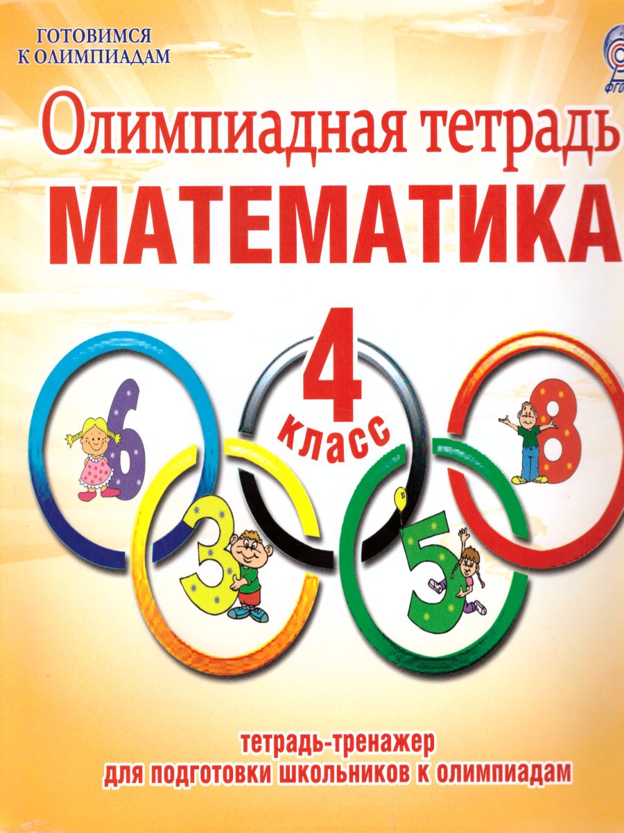 Обложка книги Математика 4 класс. Олимпиадная тетрадь. 2-е издание, переработанное и дополненное, Автор Казачкова С.П., издательство Планета | купить в книжном магазине Рослит