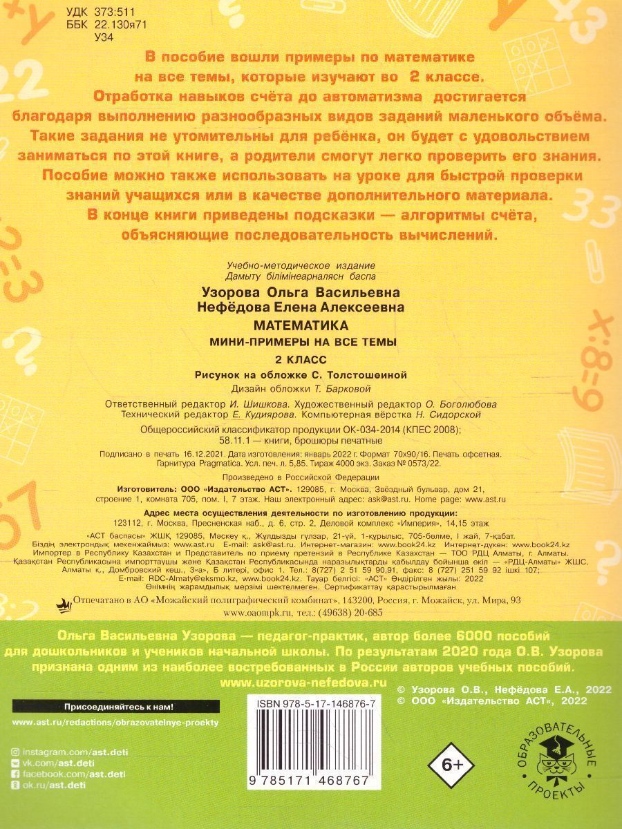 Обложка книги Математика 2 класс. Мини-примеры на все темы школьного курса, Автор Узорова О.В., издательство АСТ | купить в книжном магазине Рослит