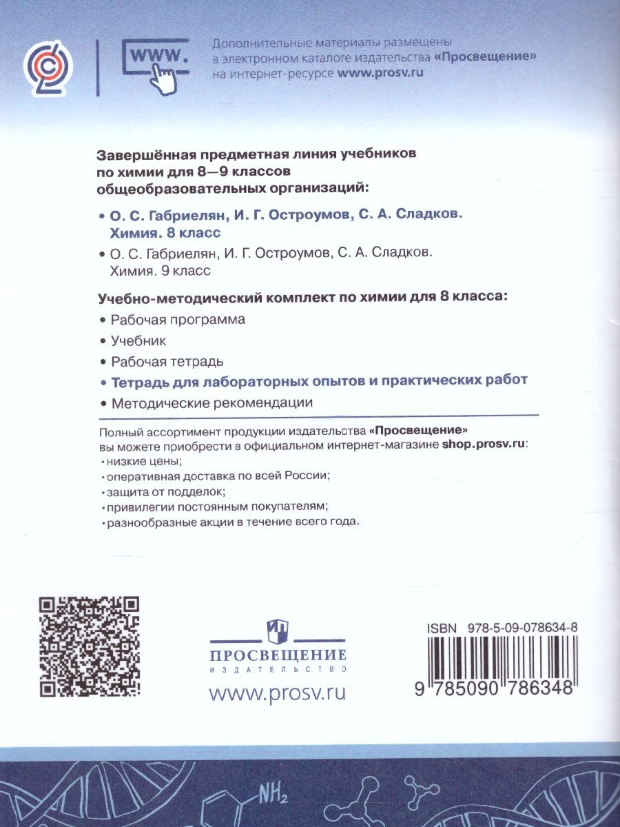 картинка Химия 8 класс. Тетрадь для лабораторных опытов и практических работ от магазина Рослит