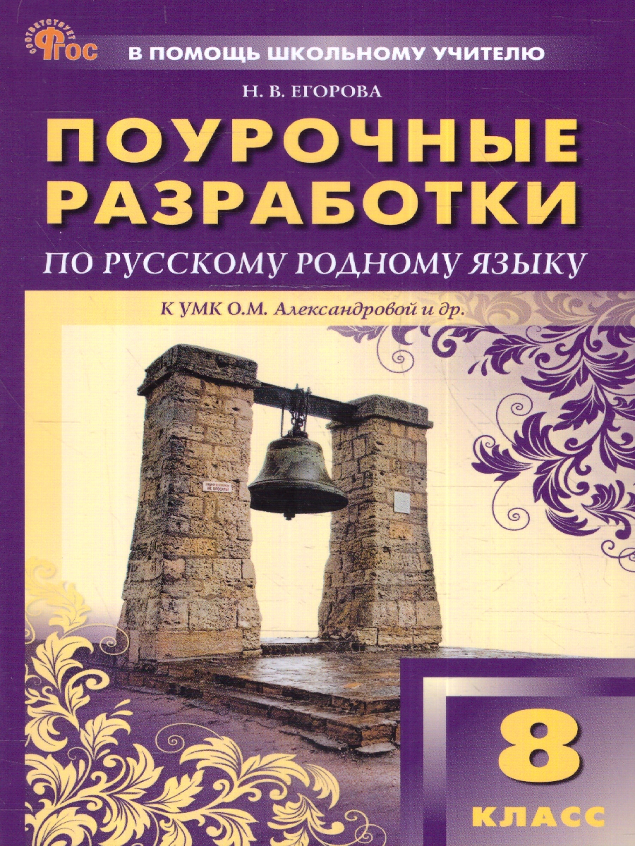 Обложка книги Русский родной язык 8 класс. Поурочные разработки. К УМК Александровой, Автор Егорова Н. В., издательство Вако | купить в книжном магазине Рослит