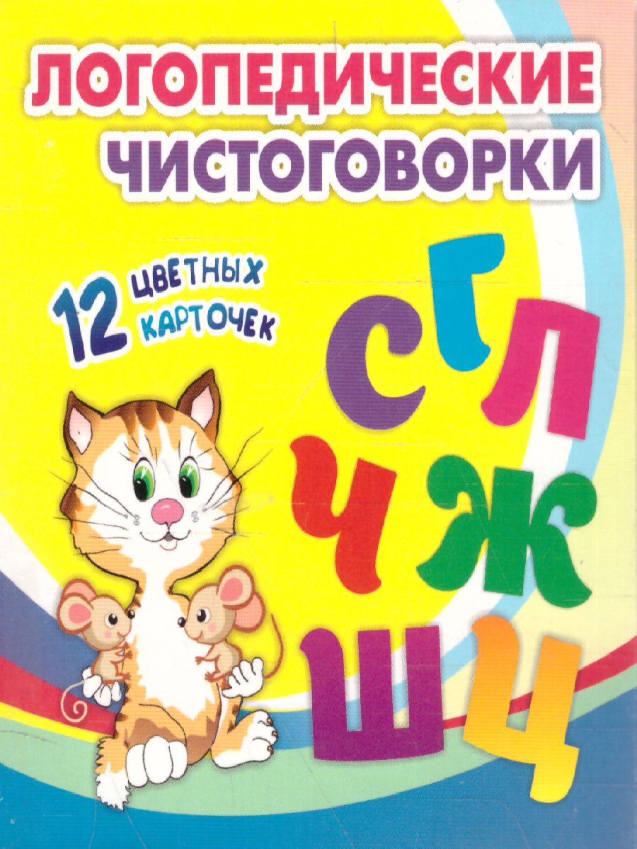 Обложка книги Логопедические чистоговорки. Красочные карточки для занятий с детьми: 12 цветных карточек. Веселые стишки-рифмовки со звуками. Забавные рисунки, Автор , издательство Учитель | купить в книжном магазине Рослит
