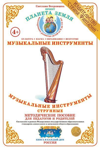Обложка книги Дидактический материал "Музыкальные инструменты: струнные", Автор , издательство Страна фантазий | купить в книжном магазине Рослит